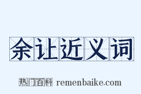 余让近义词是什么意思的图片